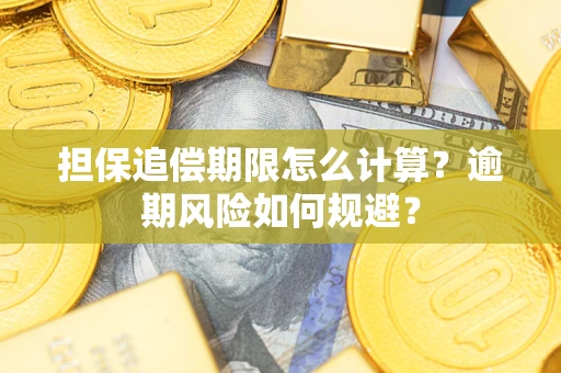 济南担保追偿期限怎么计算？逾期风险如何规避？