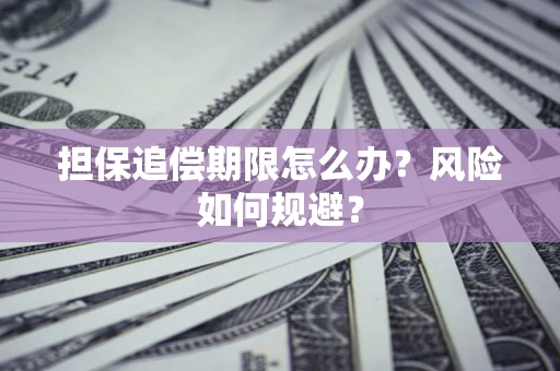 济南担保追偿期限怎么办？风险如何规避？
