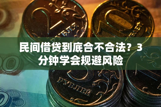 济南民间借贷到底合不合法？3分钟学会规避风险