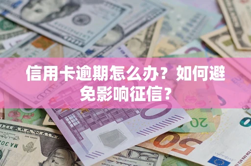 济南信用卡逾期怎么办？如何避免影响征信？