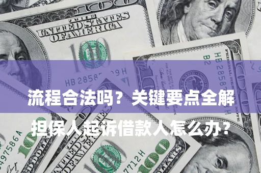 济南

担保人起诉借款人怎么办？流程合法吗？关键要点全解析