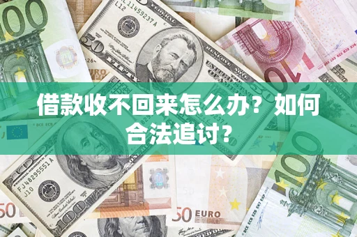 济南借款收不回来怎么办？如何合法追讨？
