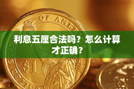 济南利息五厘合法吗？怎么计算才正确？
