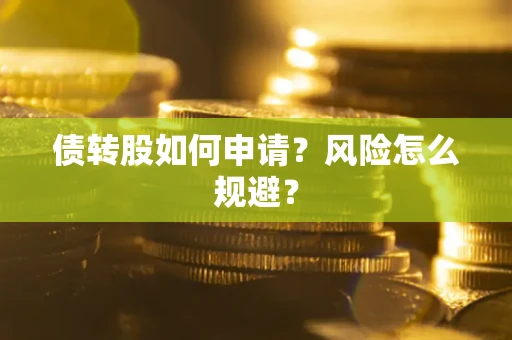 济南债转股如何申请？风险怎么规避？