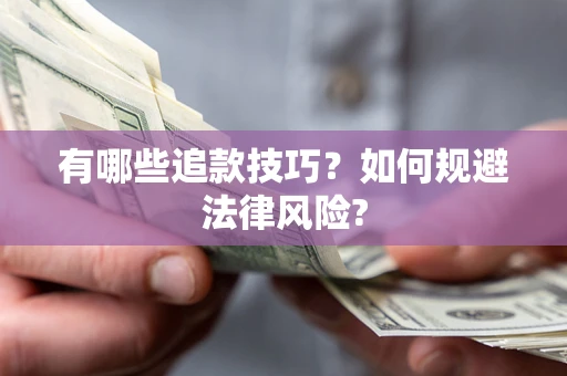 济南有哪些追款技巧？如何规避法律风险?