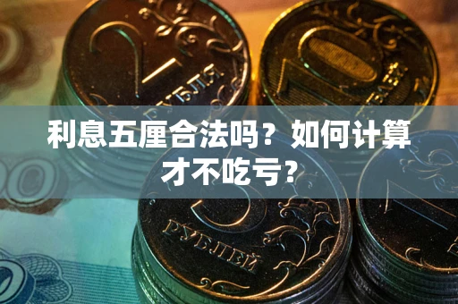 济南利息五厘合法吗？如何计算才不吃亏？