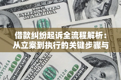 济南借款纠纷起诉全流程解析：从立案到执行的关键步骤与防败诉指南