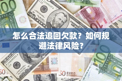 济南怎么合法追回欠款？如何规避法律风险？