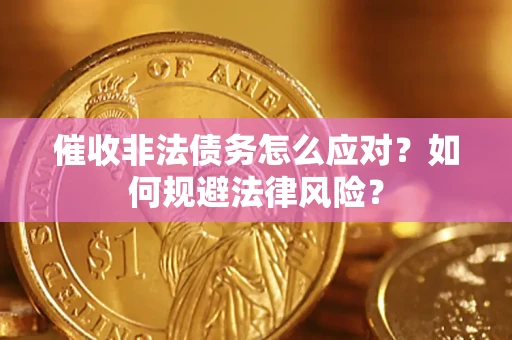 济南催收非法债务怎么应对？如何规避法律风险？