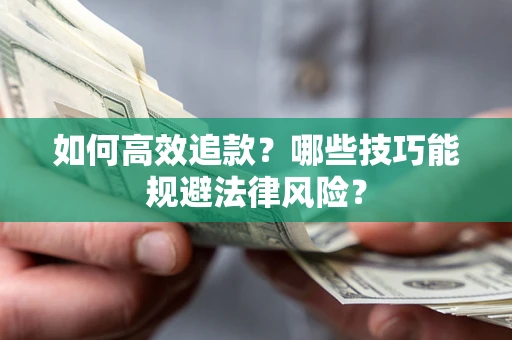 济南如何高效追款？哪些技巧能规避法律风险？
