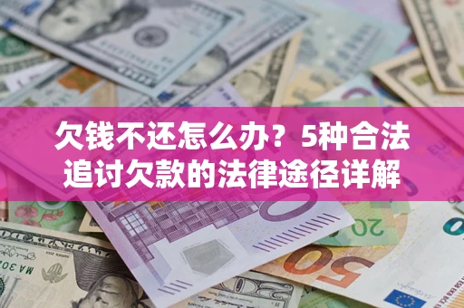 济南欠钱不还怎么办？5种合法追讨欠款的法律途径详解