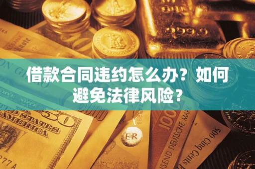 济南借款合同违约怎么办？如何避免法律风险？