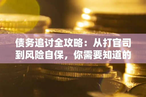 济南债务追讨全攻略：从打官司到风险自保，你需要知道的法律智慧
