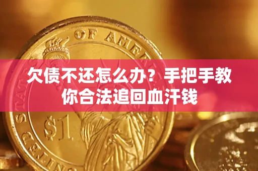 济南欠债不还怎么办?手把手教你合法追回血汗钱 济南欠债不还怎么办?手把手教你合法追回血汗钱