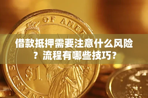 济南借款抵押需要注意什么风险？流程有哪些技巧？