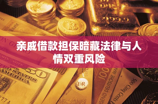 济南亲戚借款担保暗藏法律与人情双重风险