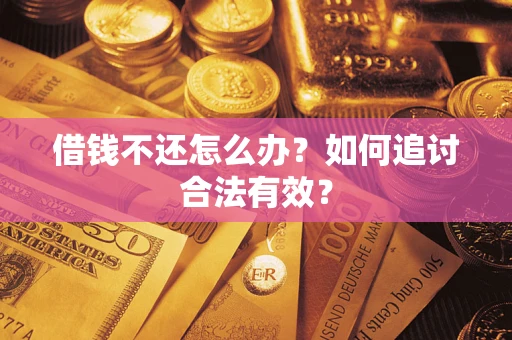 济南借钱不还怎么办？如何追讨合法有效？
