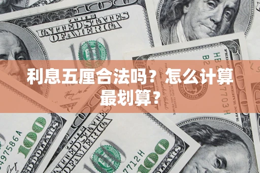 济南利息五厘合法吗？怎么计算最划算？
