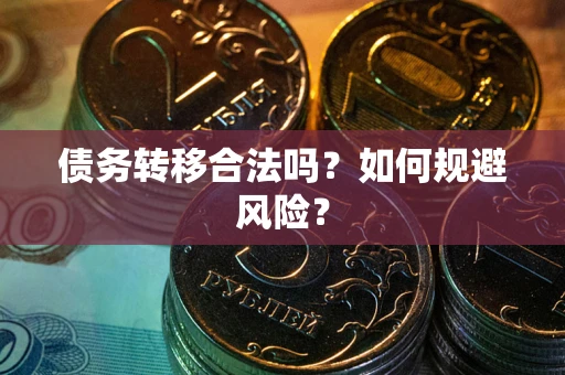 济南债务转移合法吗？如何规避风险？