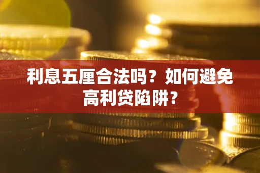 济南利息五厘合法吗？如何避免高利贷陷阱？