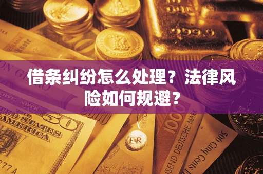 济南借条纠纷怎么处理？法律风险如何规避？