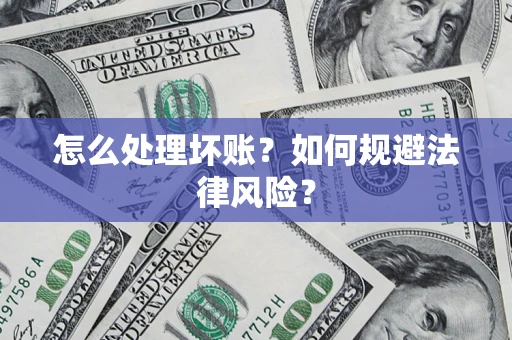 济南怎么处理坏账？如何规避法律风险？