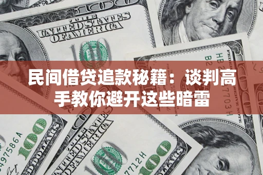 济南民间借贷追款秘籍：谈判高手教你避开这些暗雷