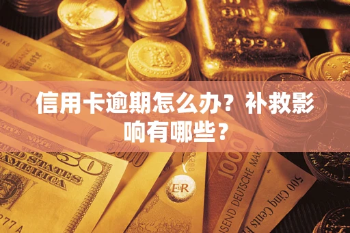 济南信用卡逾期怎么办？补救影响有哪些？