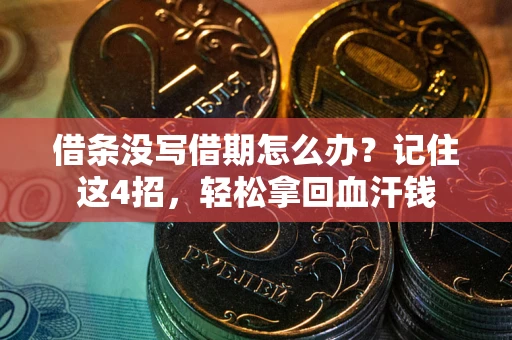 济南借条没写借期怎么办？记住这4招，轻松拿回血汗钱