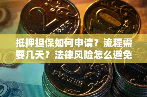 济南抵押担保如何申请？流程需要几天？法律风险怎么避免？避坑指南