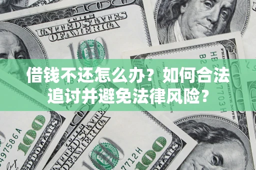 济南借钱不还怎么办？如何合法追讨并避免法律风险？