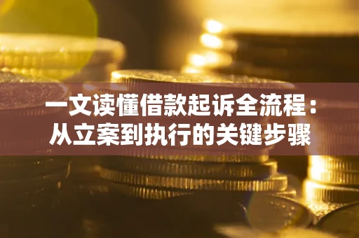 济南一文读懂借款起诉全流程：从立案到执行的关键步骤