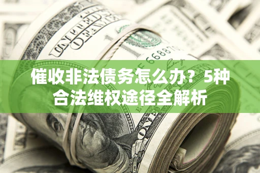 济南催收非法债务怎么办？5种合法维权途径全解析