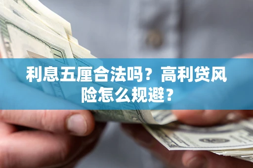 济南利息五厘合法吗？高利贷风险怎么规避？