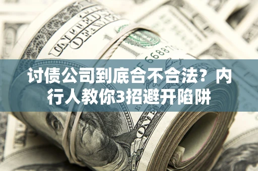济南讨债公司到底合不合法？内行人教你3招避开陷阱