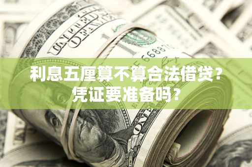 济南利息五厘算不算合法借贷？凭证要准备吗？