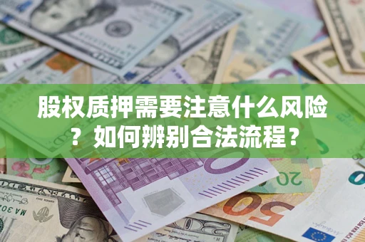 济南股权质押需要注意什么风险？如何辨别合法流程？