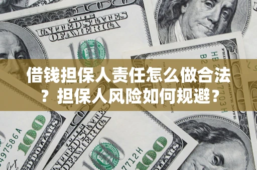 济南借钱担保人责任怎么做合法？担保人风险如何规避？