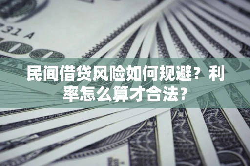 济南民间借贷风险如何规避？利率怎么算才合法？