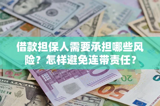 济南借款担保人需要承担哪些风险？怎样避免连带责任？