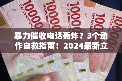 济南暴力催收电话轰炸？3个动作自救指南！2024最新立案标准全解析