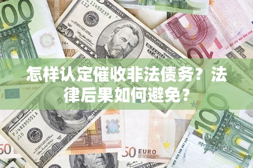 济南怎样认定催收非法债务？法律后果如何避免？