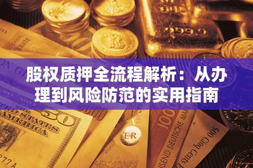 济南股权质押全流程解析：从办理到风险防范的实用指南