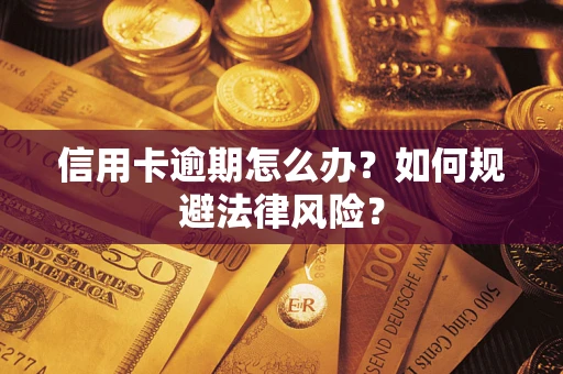 济南信用卡逾期怎么办？如何规避法律风险？