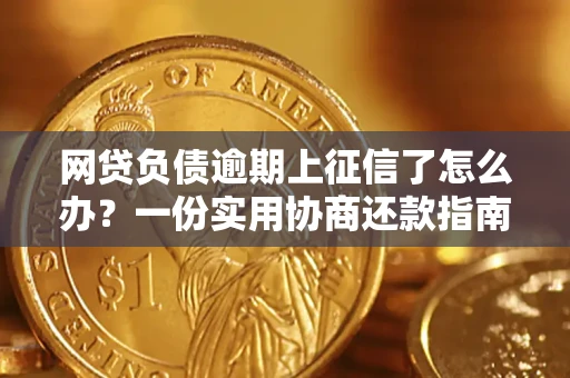 济南网贷负债逾期上征信了怎么办？一份实用协商还款指南请收好