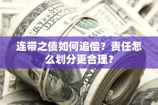济南连带之债如何追偿？责任怎么划分更合理？