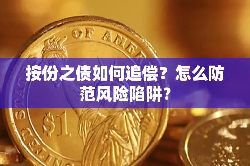 济南按份之债如何追偿？怎么防范风险陷阱？