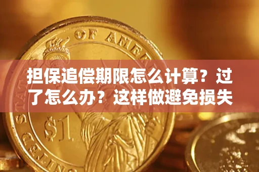 济南担保追偿期限怎么计算？过了怎么办？这样做避免损失！