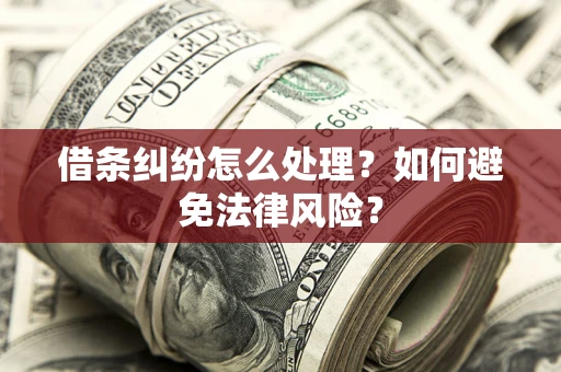 济南借条纠纷怎么处理？如何避免法律风险？