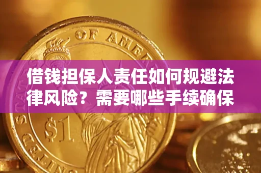 济南借钱担保人责任如何规避法律风险？需要哪些手续确保安全？
